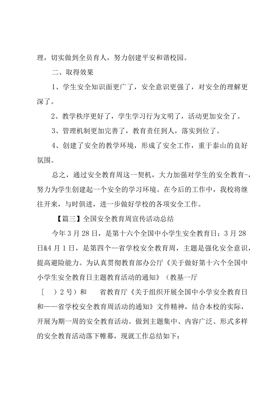 全国安全教育周宣传活动总结.docx_第3页