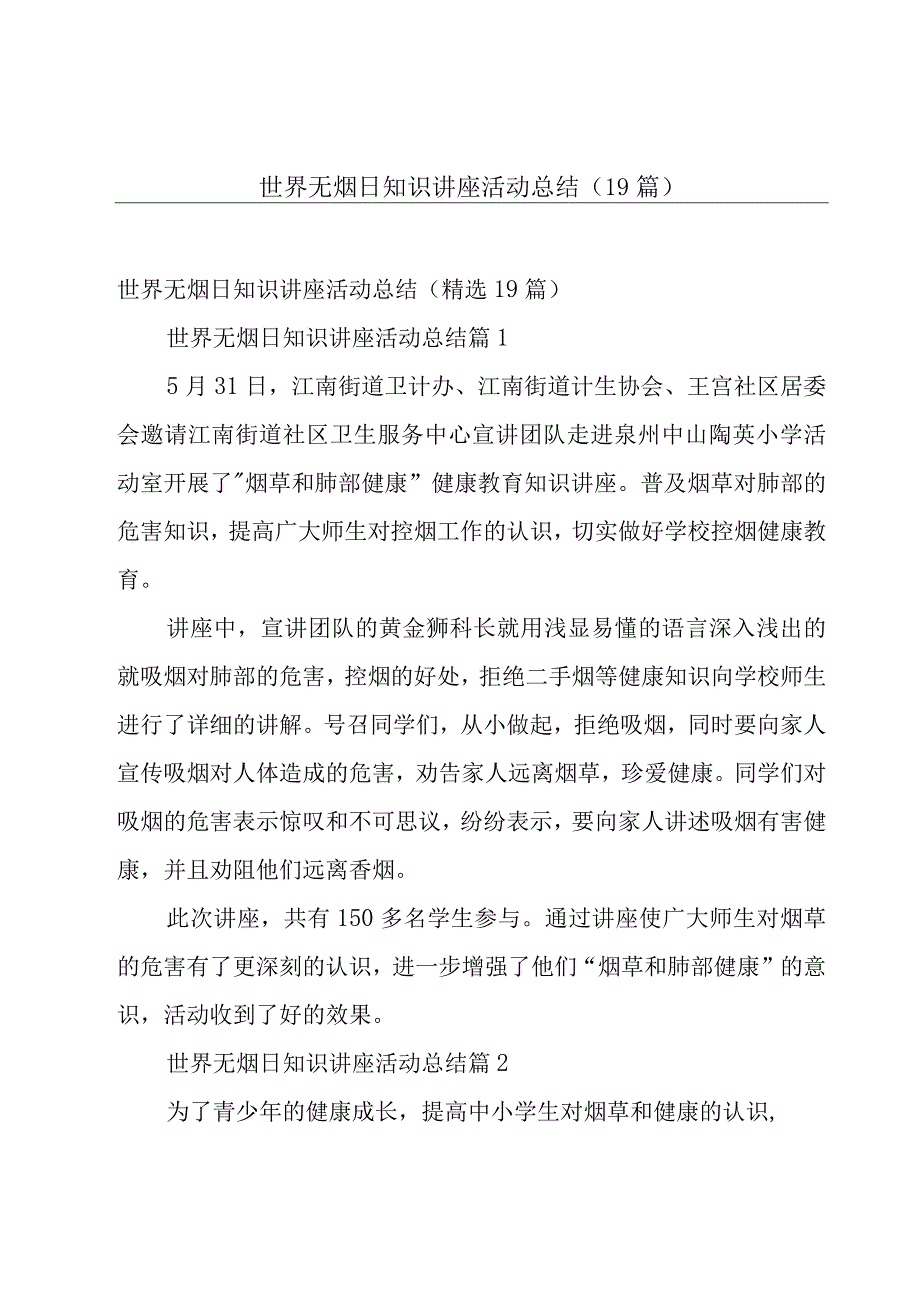 世界无烟日知识讲座活动总结（19篇）.docx_第1页