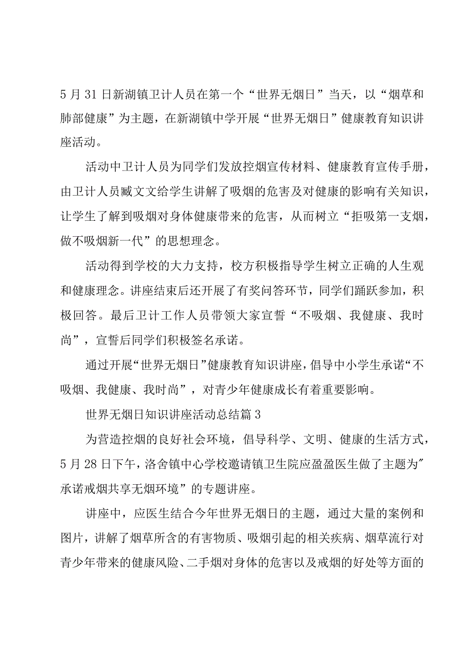 世界无烟日知识讲座活动总结（19篇）.docx_第2页