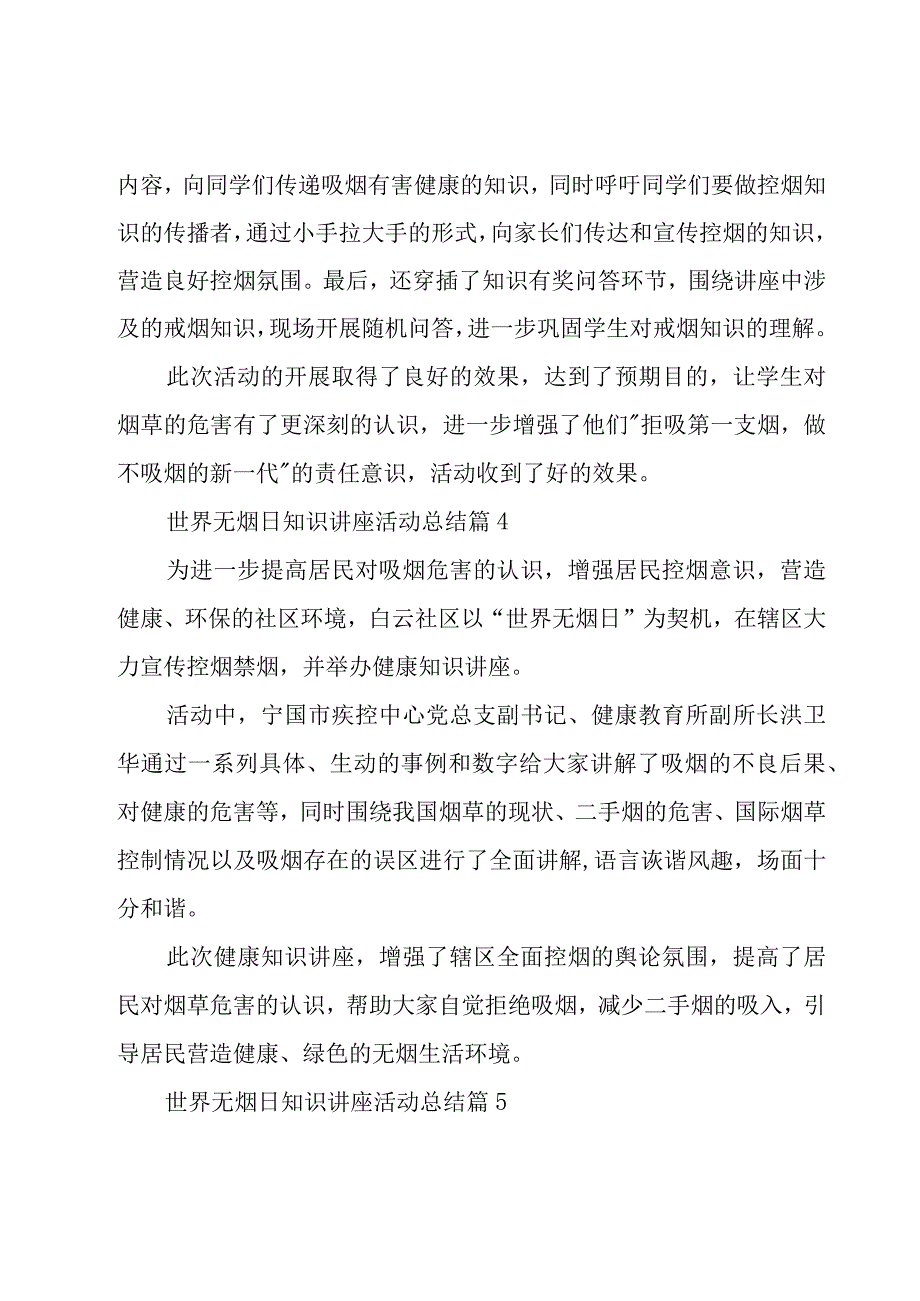 世界无烟日知识讲座活动总结（19篇）.docx_第3页