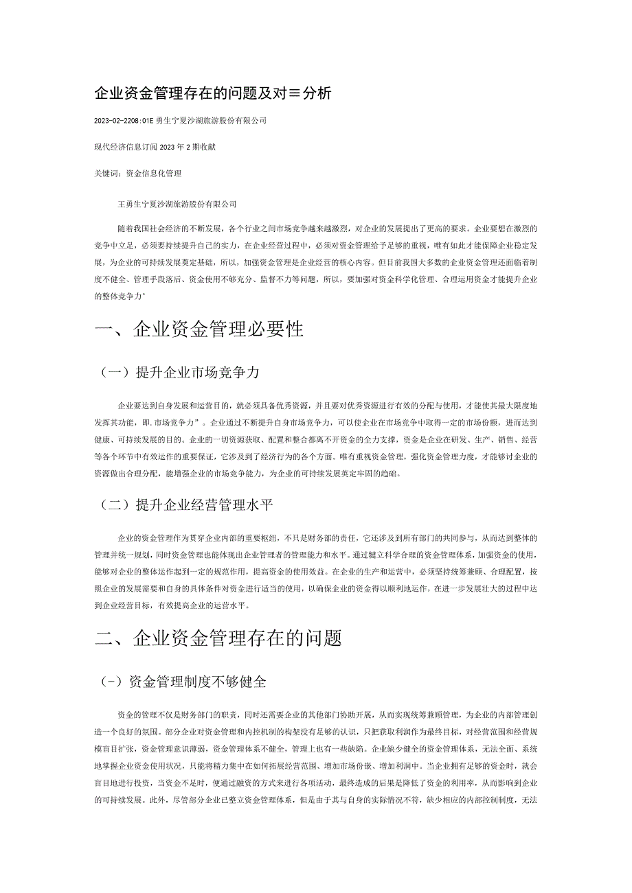 企业资金管理存在的问题及对策分析.docx_第1页