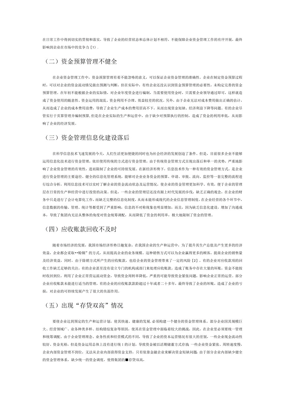 企业资金管理存在的问题及对策分析.docx_第2页