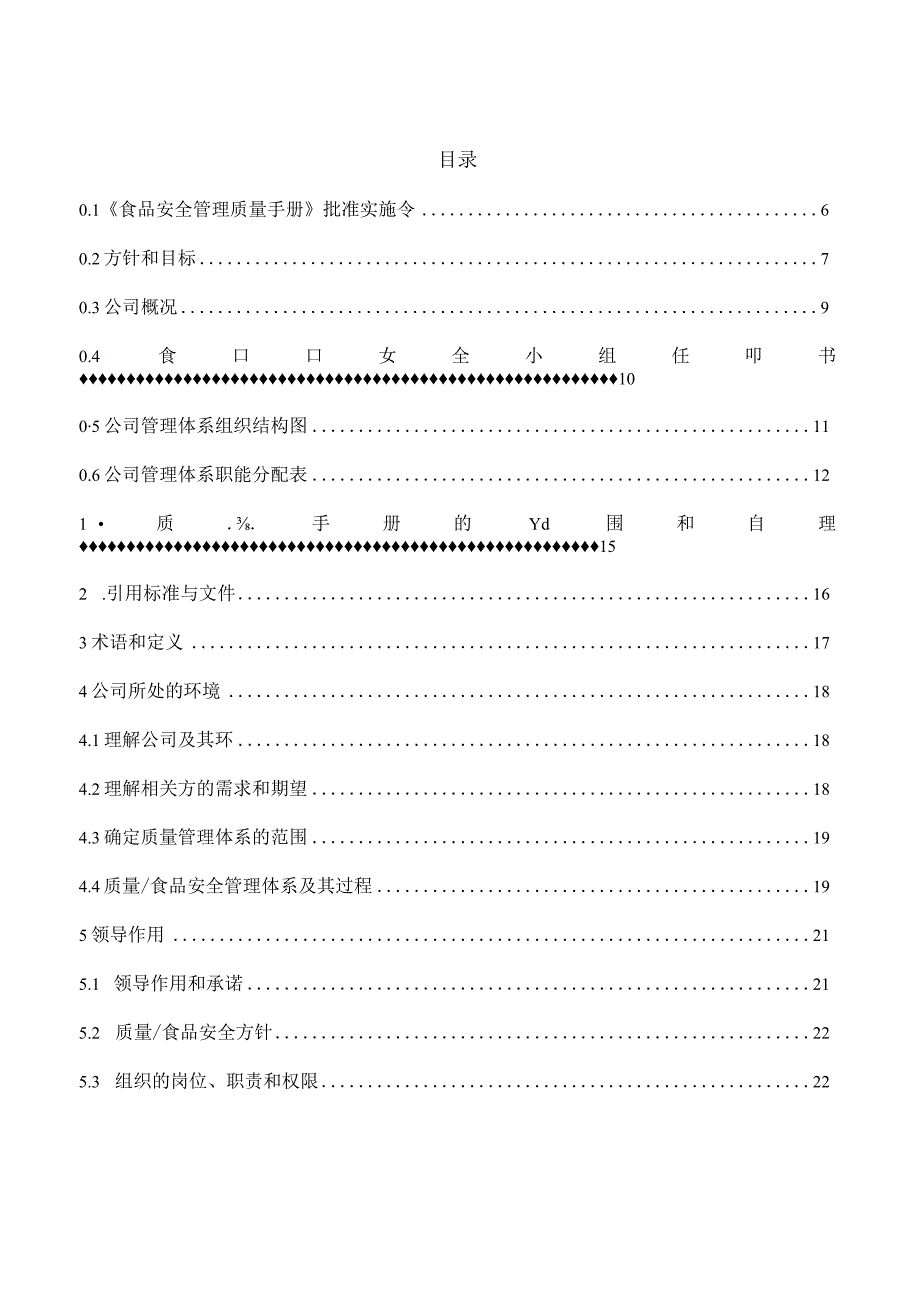 ISO22000-2018食品安全管理手册共71页.docx_第1页