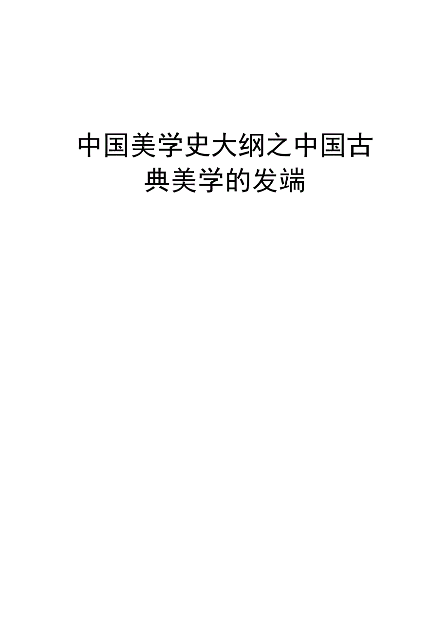 中国美学史大纲之中国古典美学的发端.docx_第1页