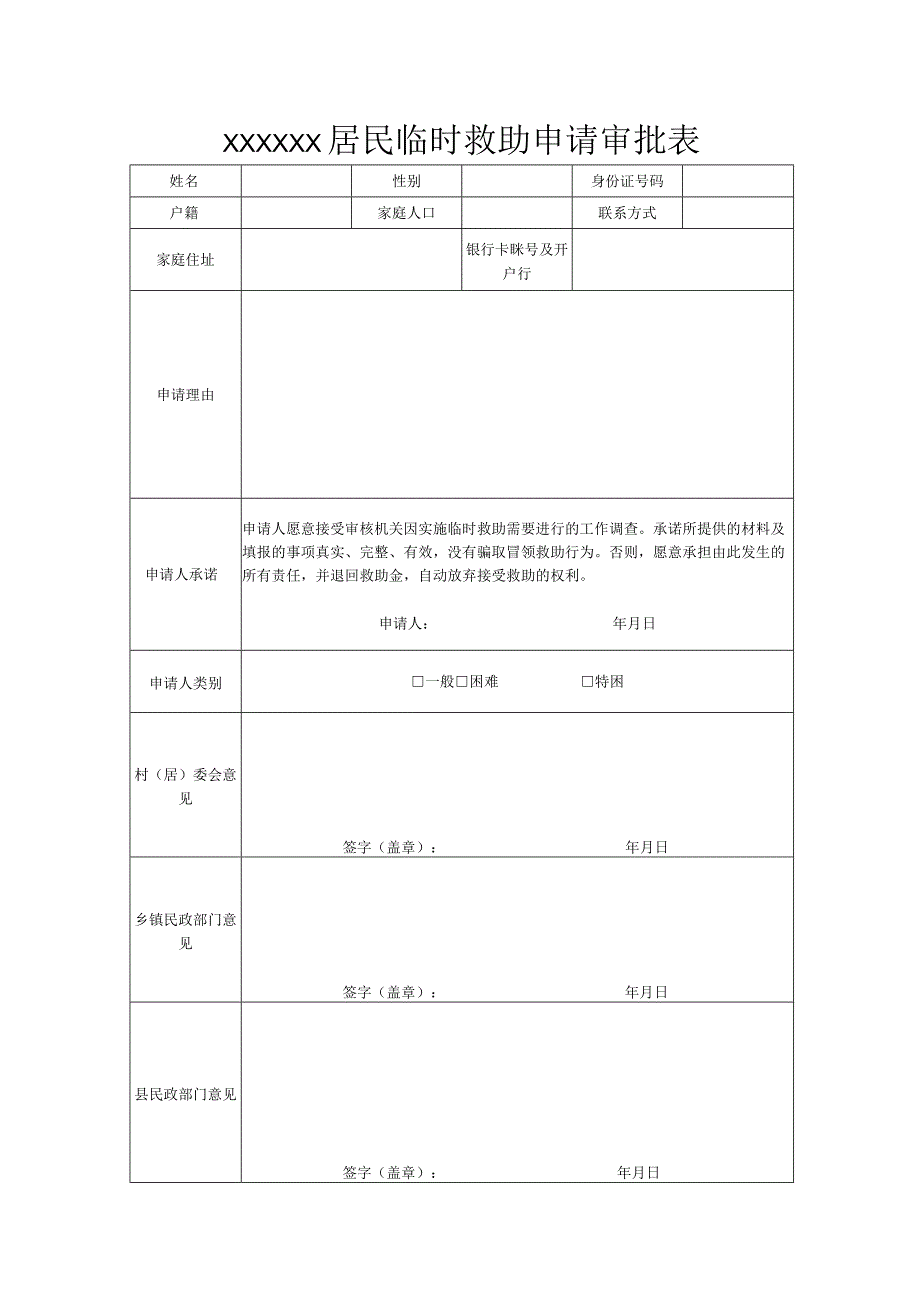 XXXXX居民临时救助申请审批表.docx_第1页