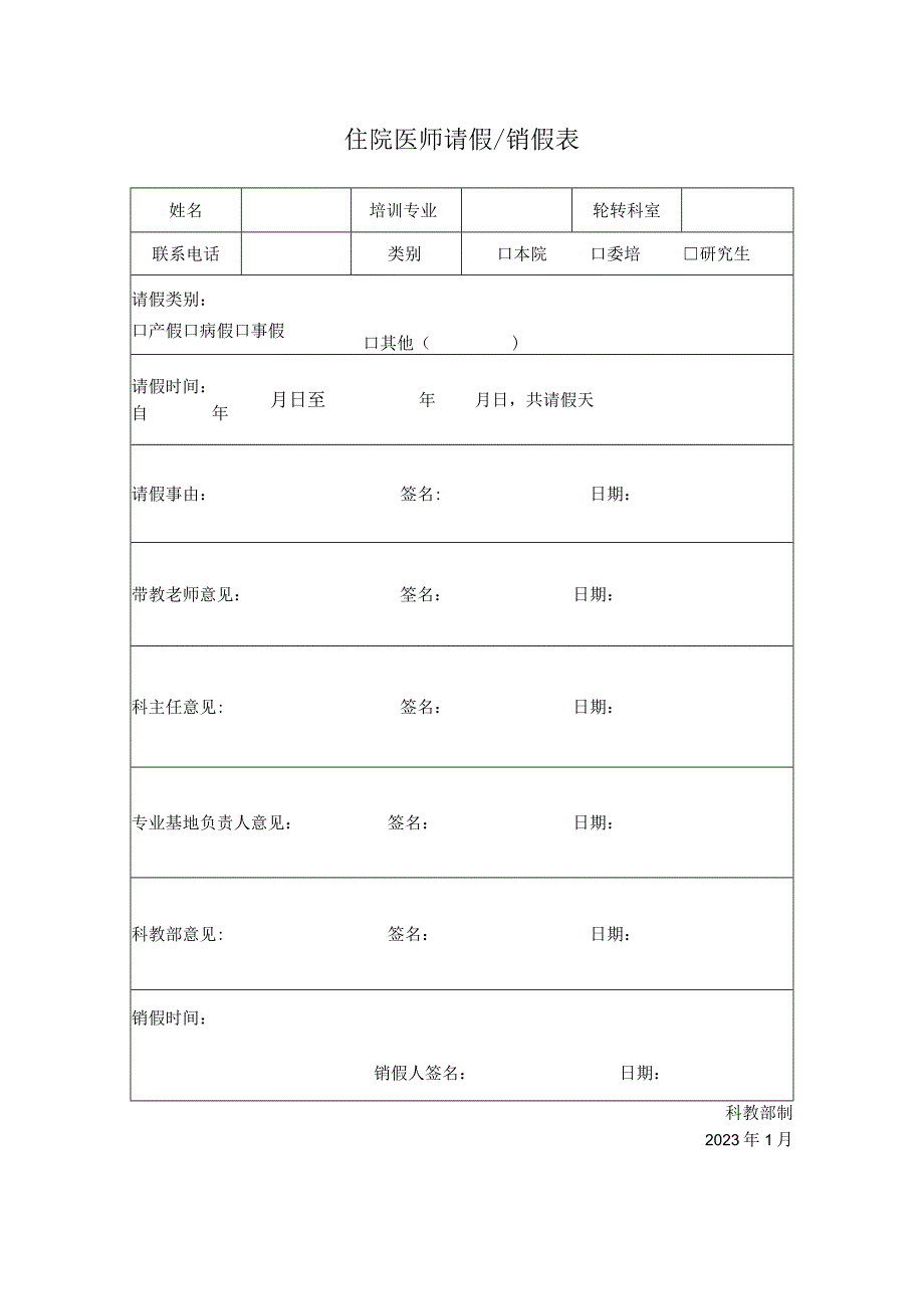 住院医师规范化培训学员请假销假表.docx_第1页