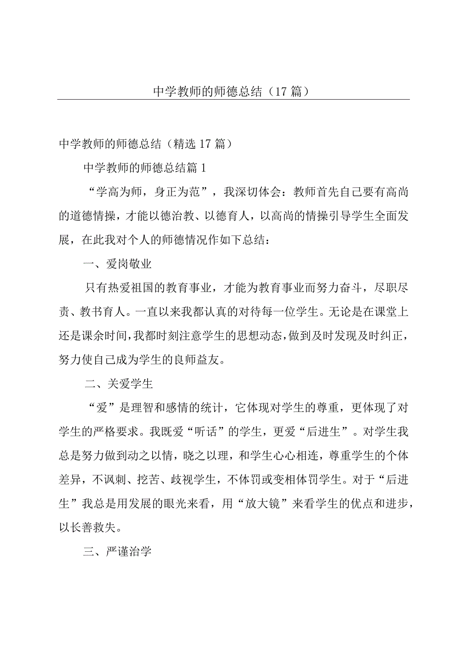 中学教师的师德总结（17篇）.docx_第1页