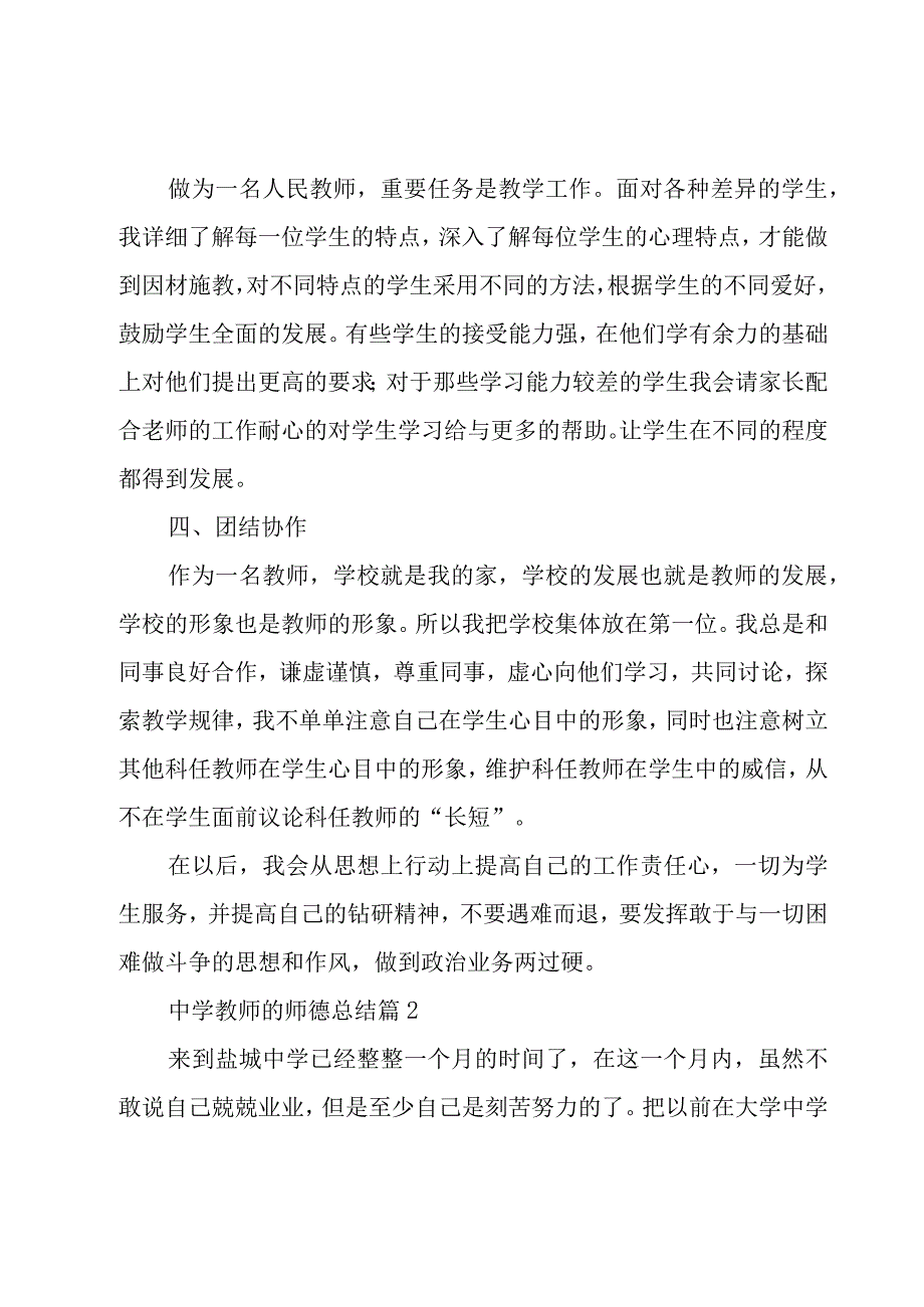 中学教师的师德总结（17篇）.docx_第2页