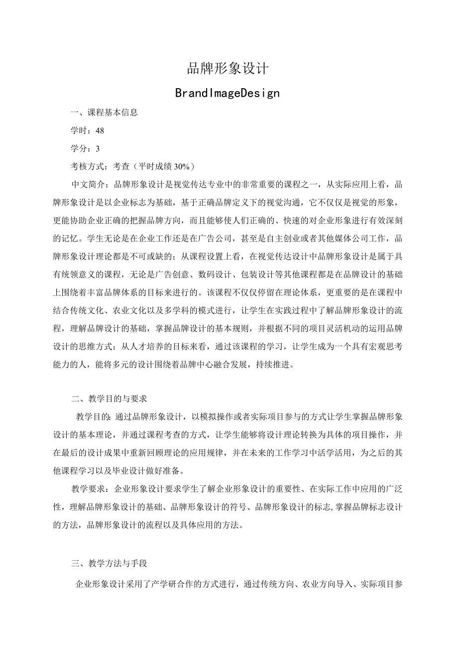 《品牌形象设计》教学大纲.docx_第1页