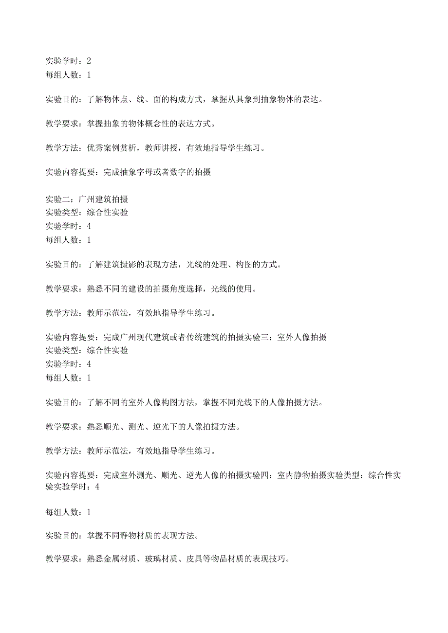 《摄影》实验大纲.docx_第2页