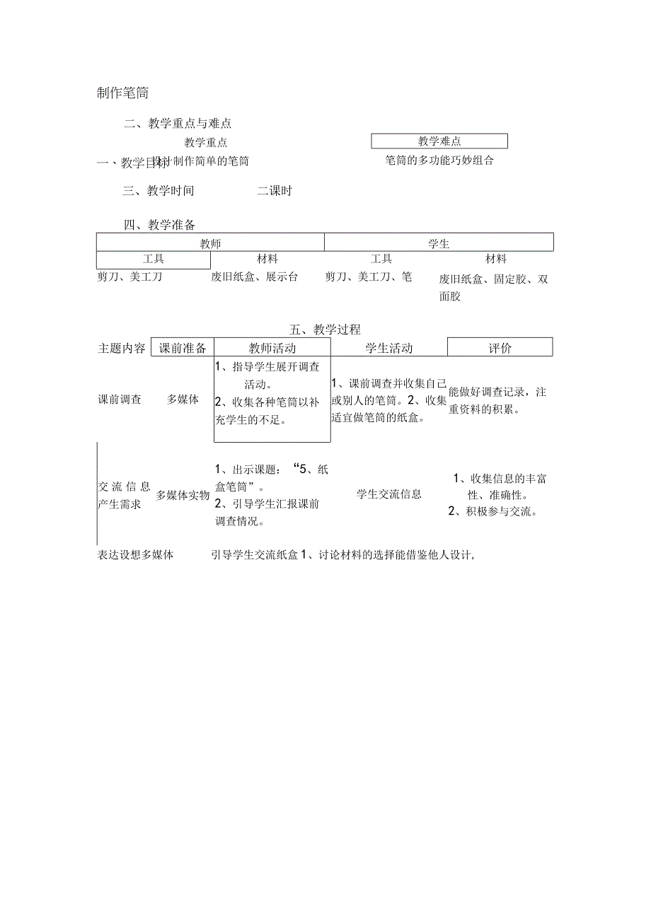 人教鄂教版一年级上册科学《制作笔筒》教案.docx_第1页