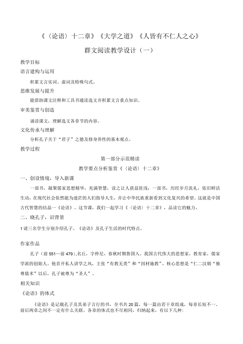 《〈论语〉十二章》《大学之道》《人皆有不仁人之心》群文阅读教学设计（一）-统编版选择性必修上册.docx_第1页