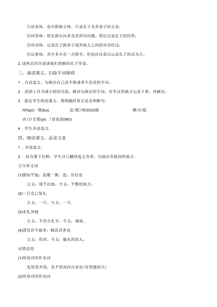 《〈论语〉十二章》《大学之道》《人皆有不仁人之心》群文阅读教学设计（一）-统编版选择性必修上册.docx_第2页