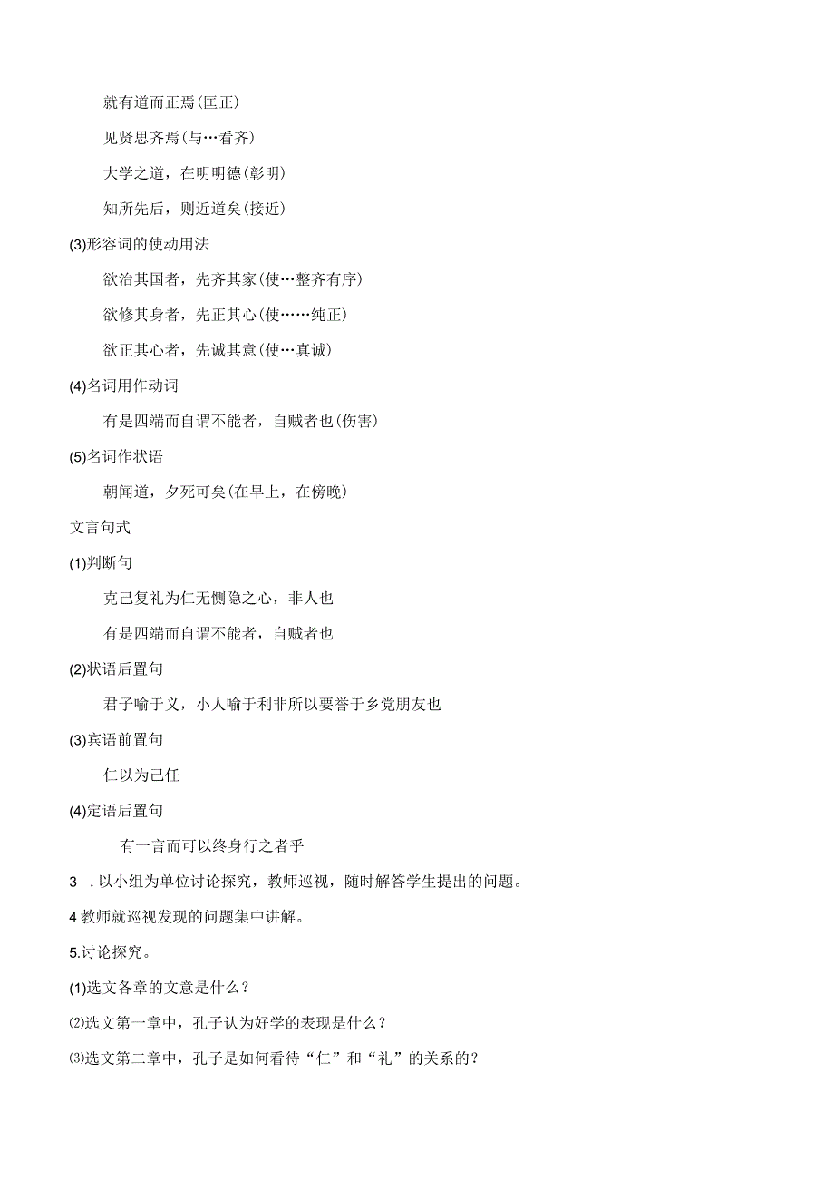 《〈论语〉十二章》《大学之道》《人皆有不仁人之心》群文阅读教学设计（一）-统编版选择性必修上册.docx_第3页