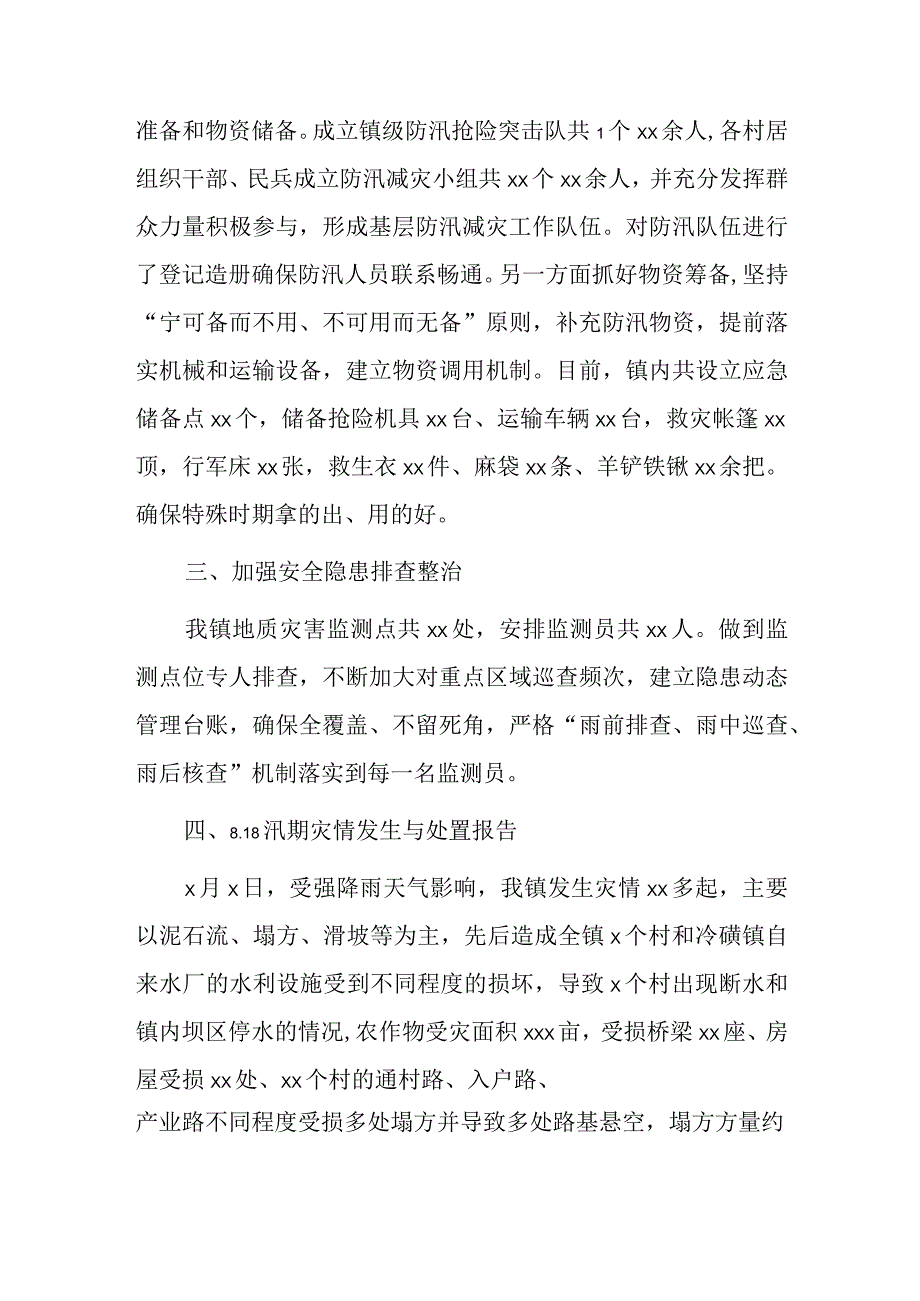 xx镇防汛减灾和地灾防治工作开展情况汇报.docx_第2页