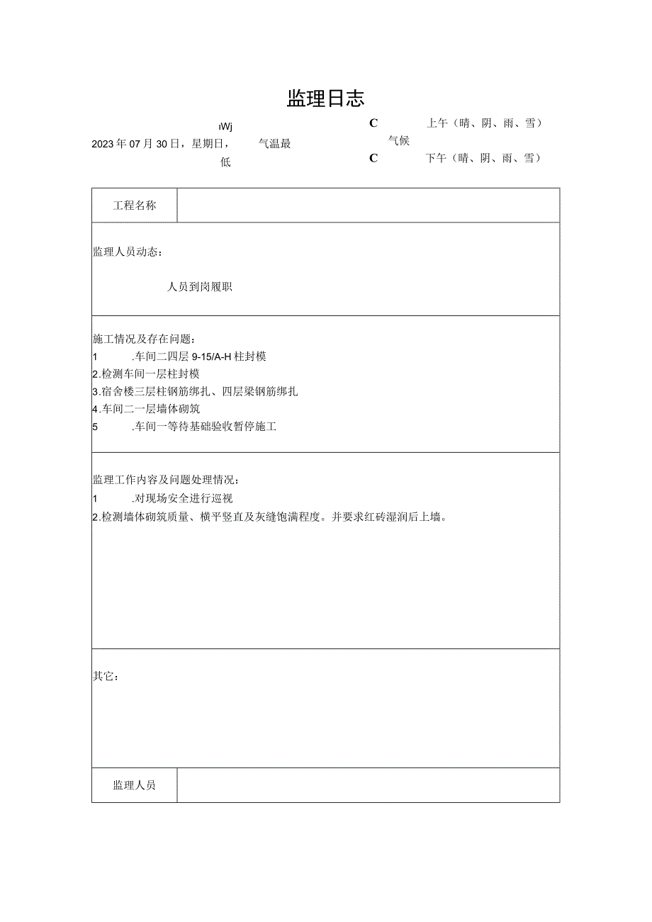 [监理资料]监理日志(4).docx_第1页