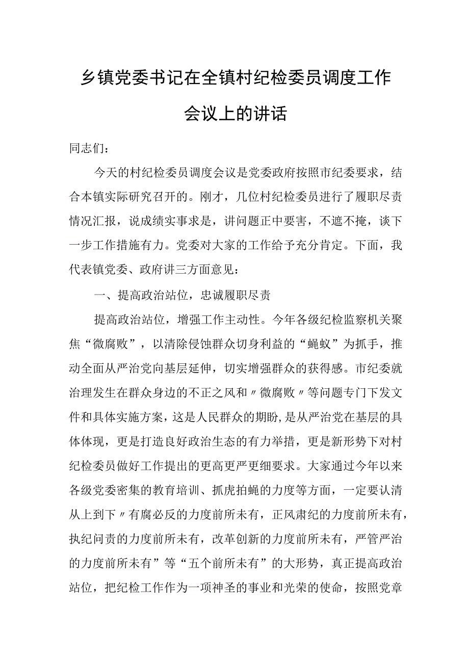 乡镇党委书记在全镇村纪检委员调度工作会议上的讲话.docx_第1页