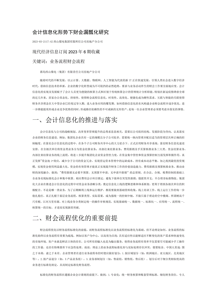 会计信息化形势下财会流程优化研究.docx_第1页