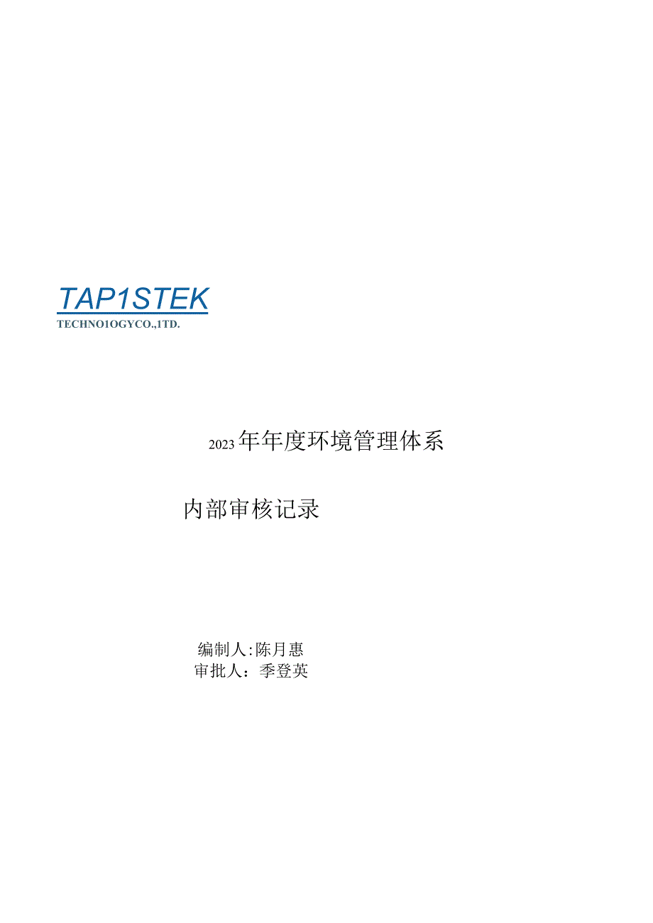 ISO14001环境管理体系内审全套资料（包括计划检查表报告及不符合项）.docx_第1页