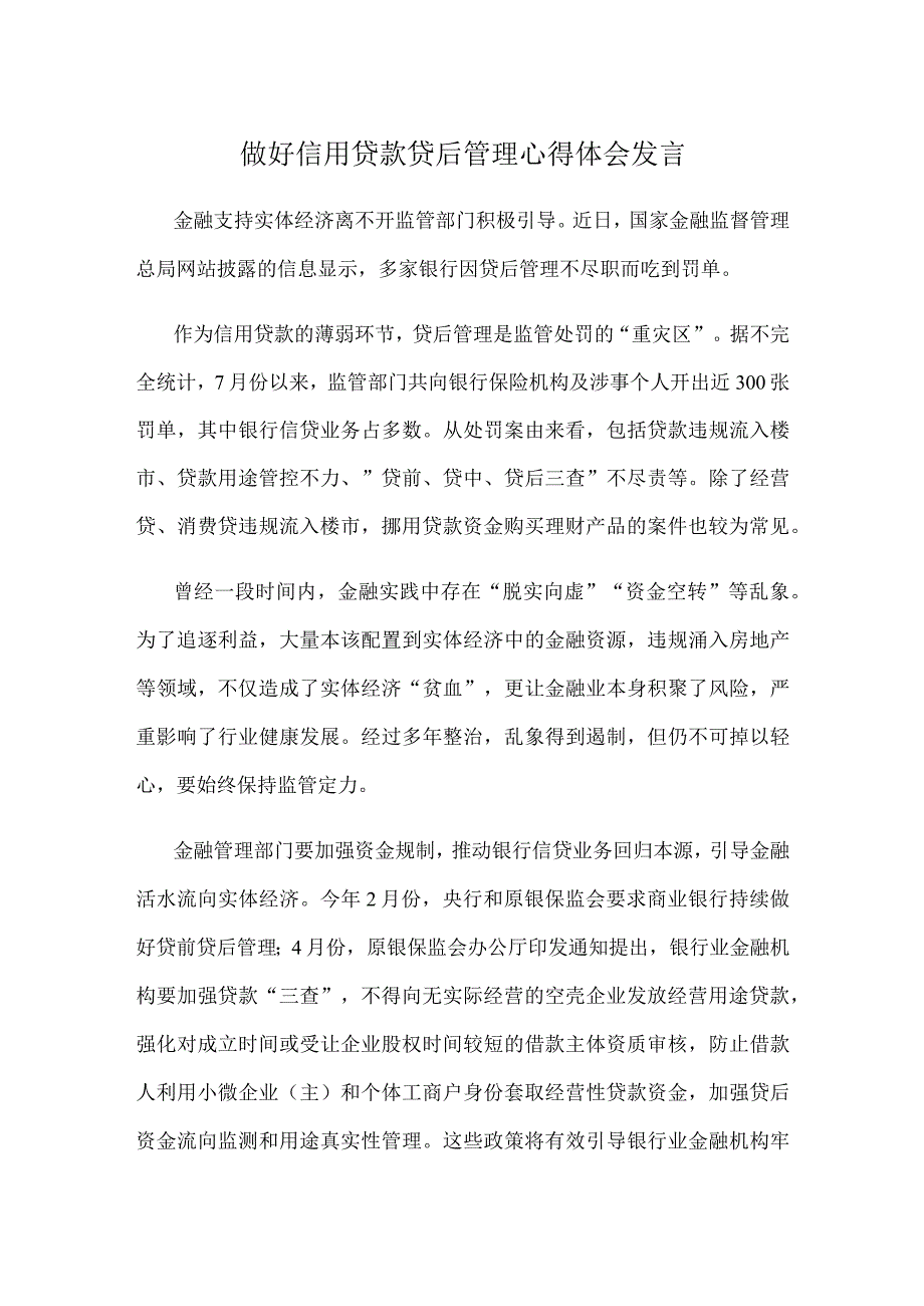 做好信用贷款贷后管理心得体会发言.docx_第1页