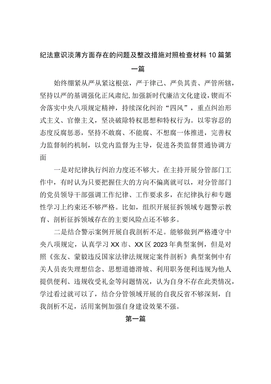 主题教育专题民主生活会纪法意识淡薄方面存在的问题及整改措施对照检查材料10篇.docx_第1页