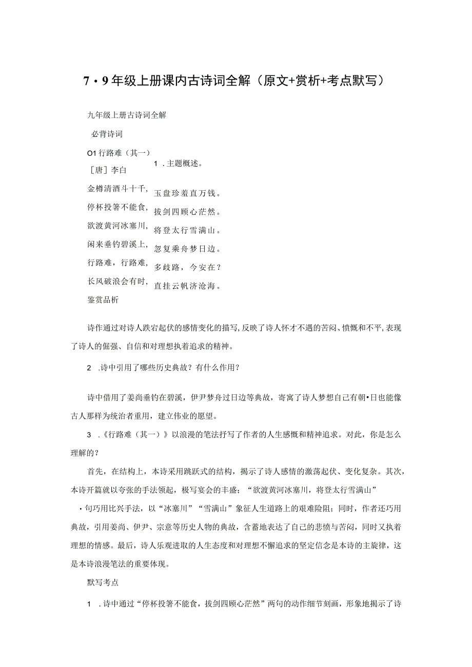 7-9年级上册课内古诗词全解（原文+赏析+考点默写）.docx_第1页