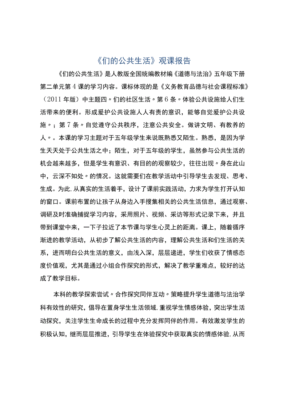 《们的公共生活》观课报告.docx_第1页