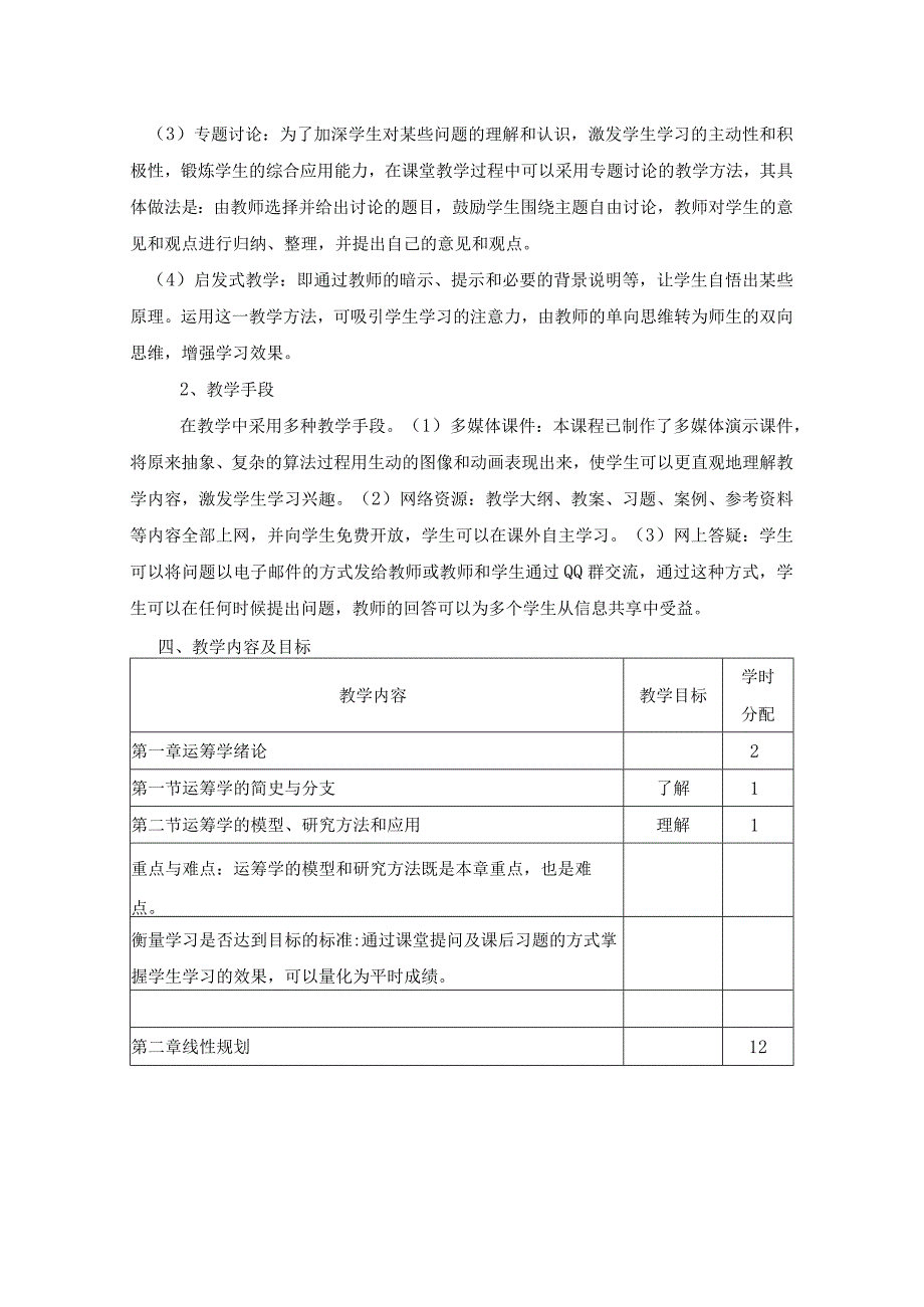 《运筹学》课程教学大纲.docx_第2页