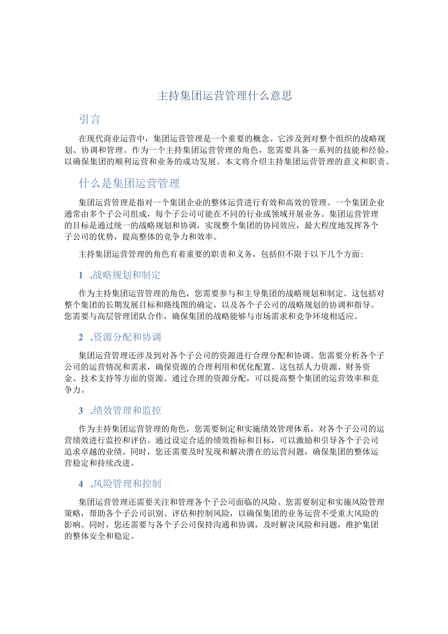 主持集团运营管理什么意思.docx_第1页