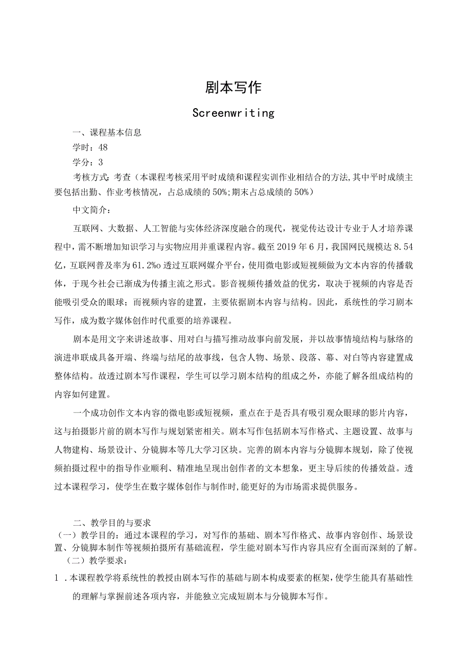 《剧本写作》教学大纲.docx_第1页