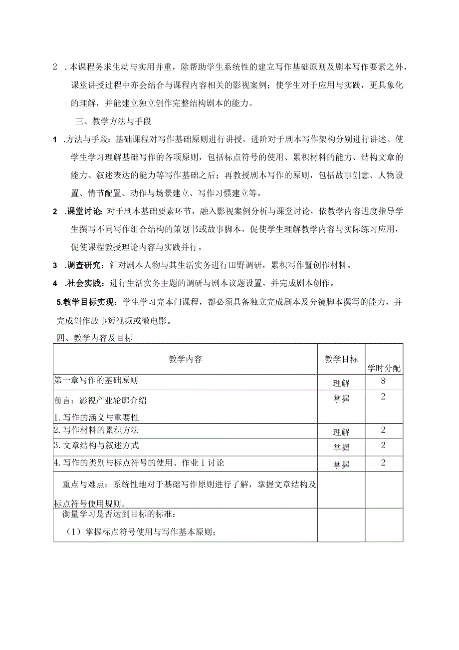 《剧本写作》教学大纲.docx_第2页