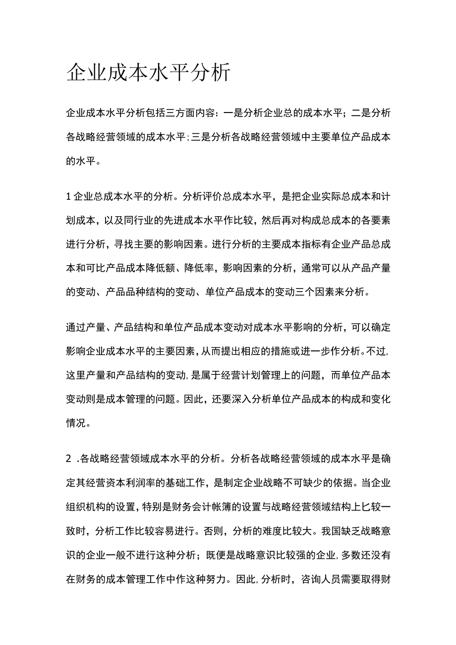 公司成本水平分析.docx_第1页