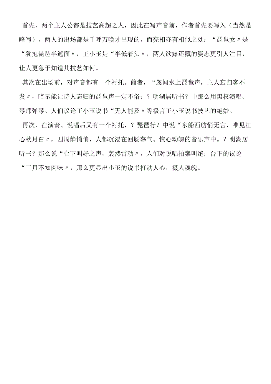 《琵琶行》与《明湖居听书》的绘声艺术.docx_第3页