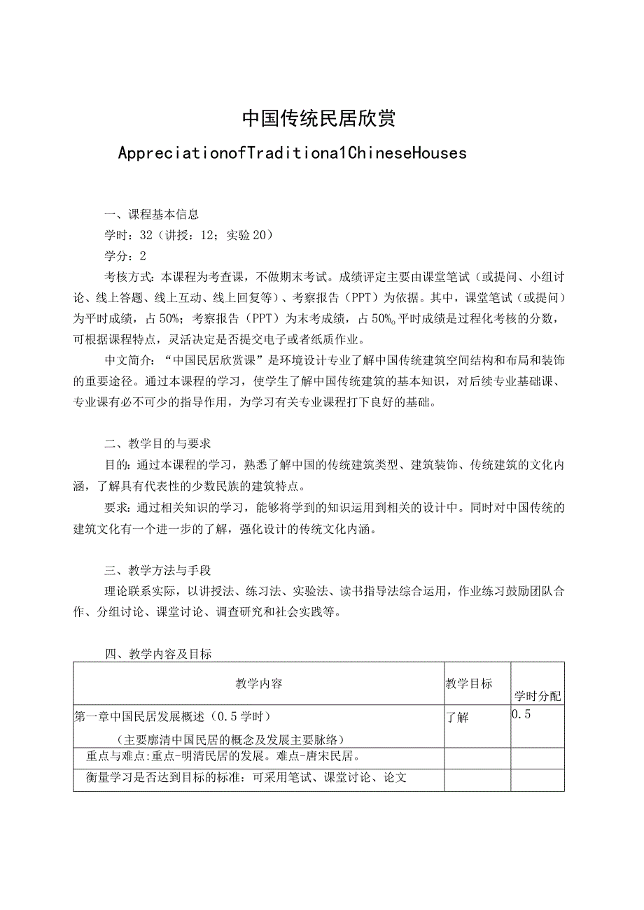 中国传统民居欣赏教学大纲.docx_第1页