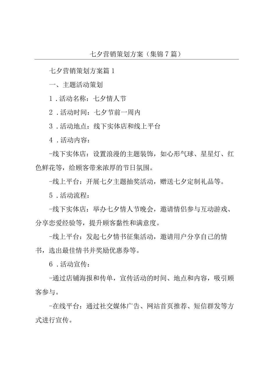 七夕营销策划方案(集锦7篇).docx_第1页