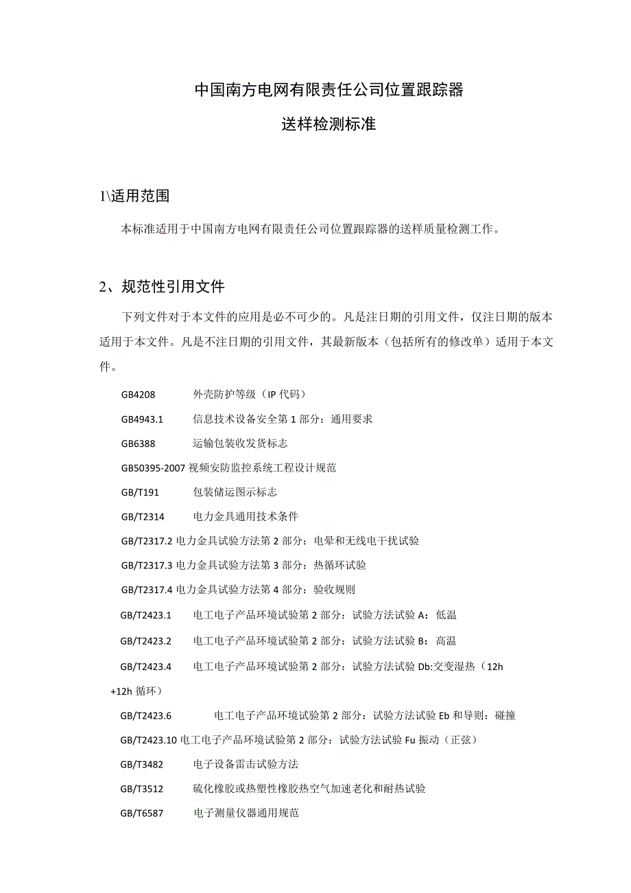 位置跟踪器送样检测标准.docx_第2页