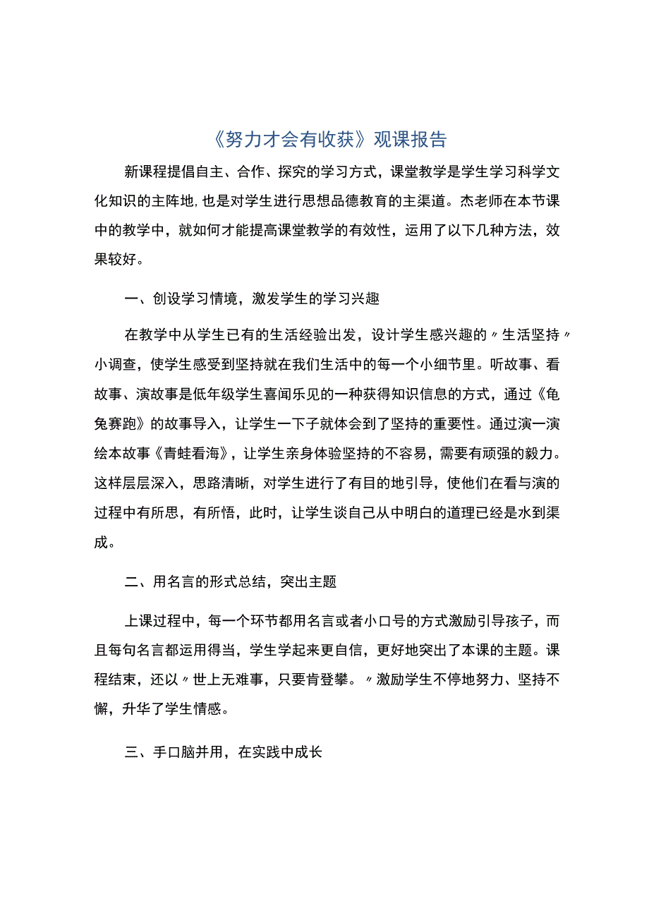 《努力才会有收获》观课报告.docx_第1页