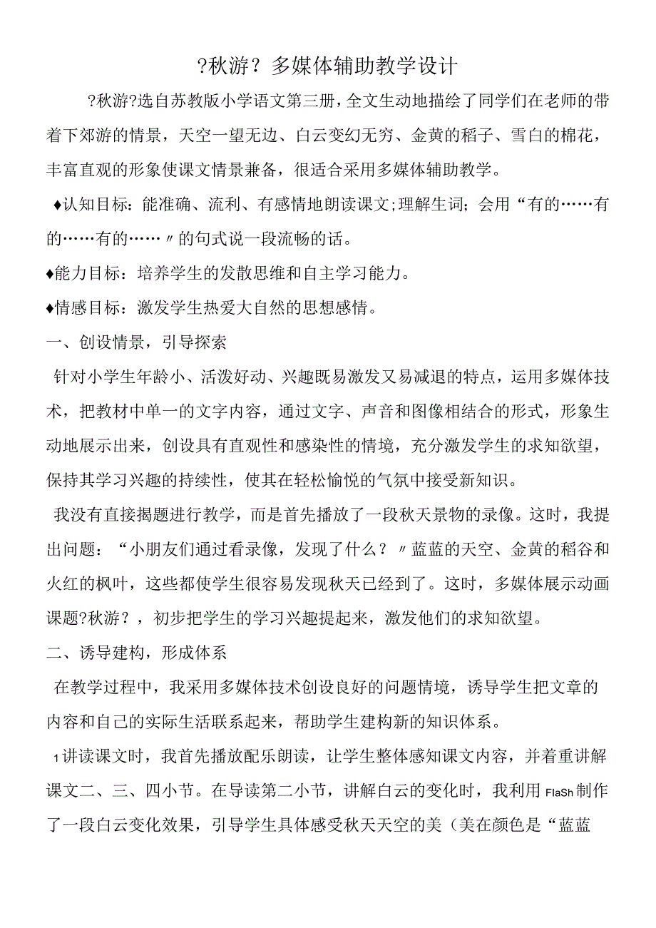 《秋游》多媒体辅助教学设计.docx_第1页