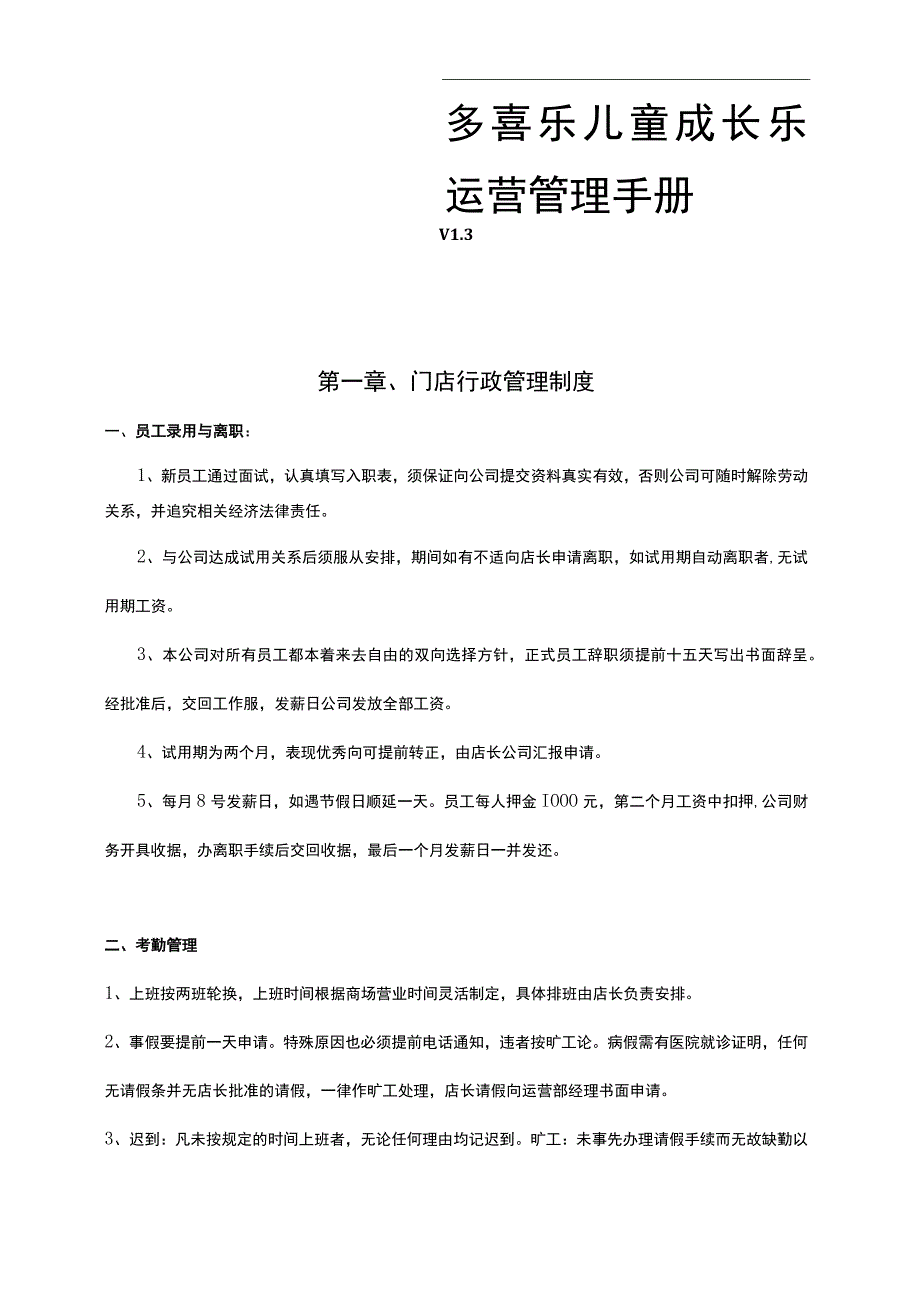 儿童乐园运营管理手册.docx_第1页