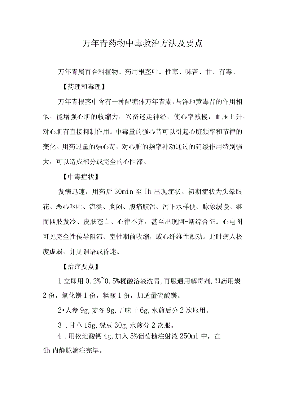 万年青药物中毒救治方法及要点.docx_第1页