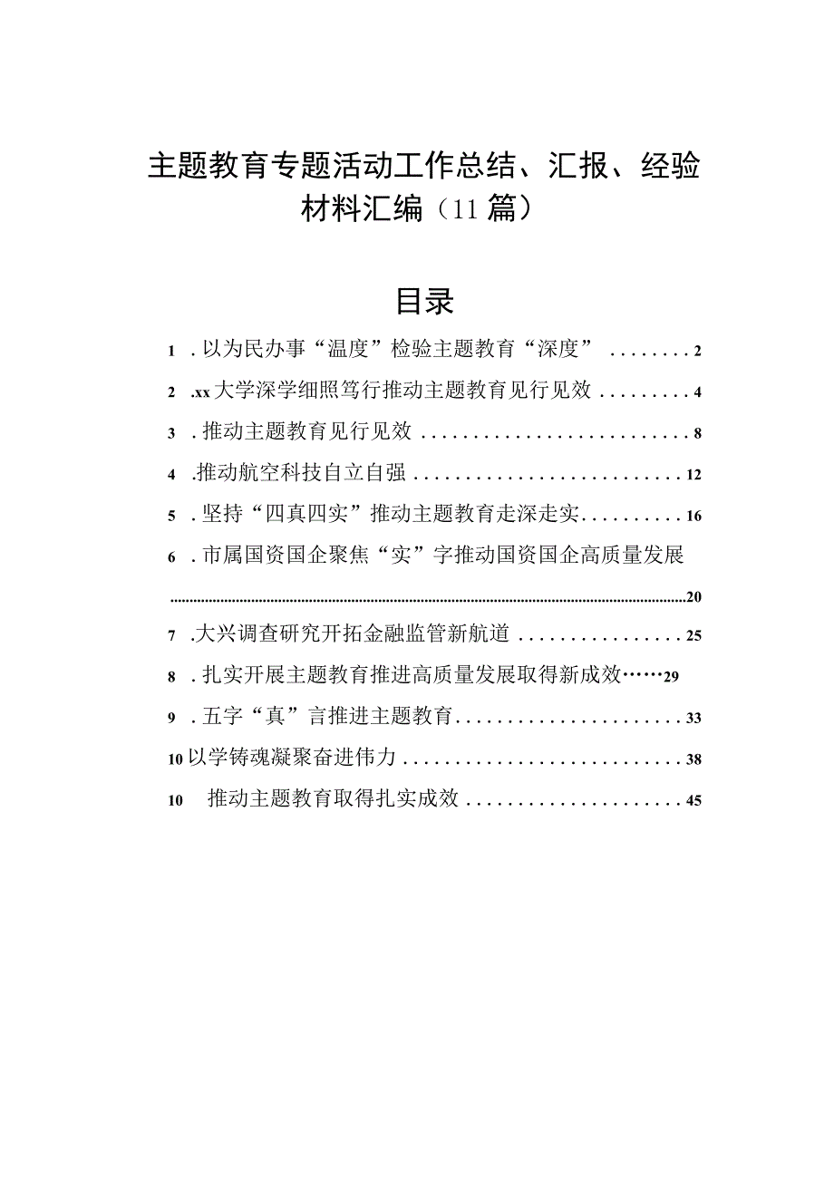 主题教育专题活动工作总结、汇报、经验材料汇编（11篇）.docx_第1页