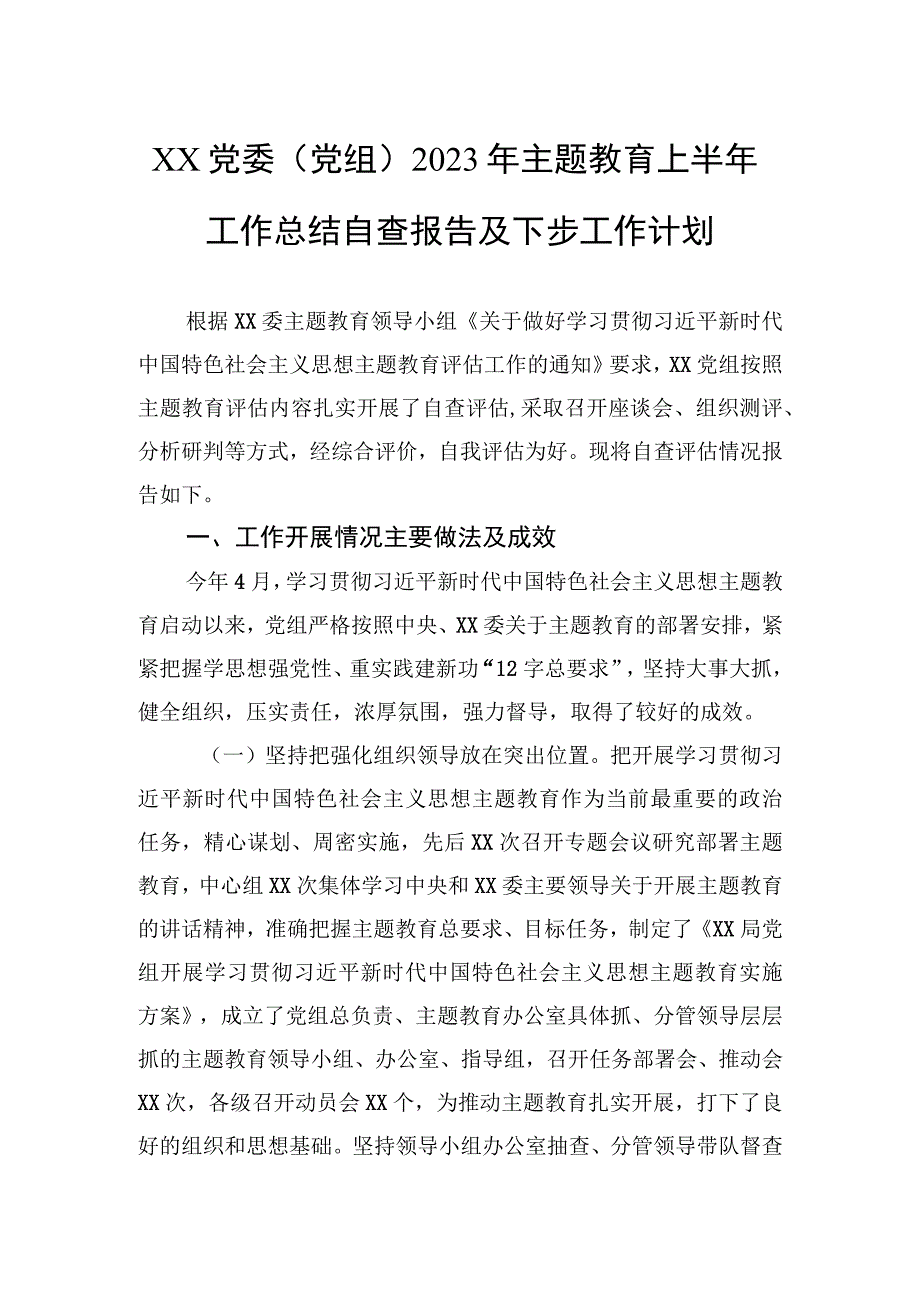 XX党委（党组）2023年主题教育上半年工作总结自查报告及下步工作计划.docx_第1页