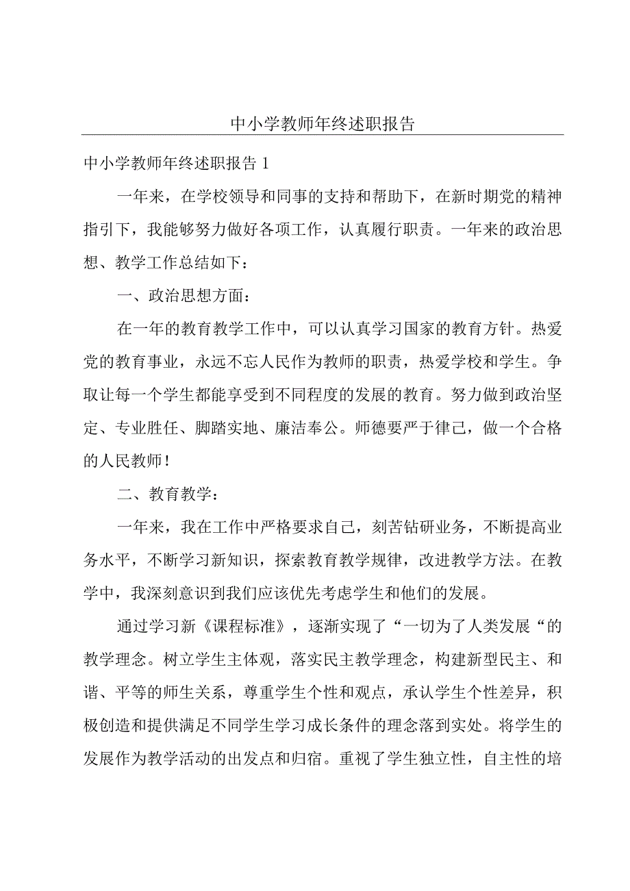 中小学教师年终述职报告.docx_第1页