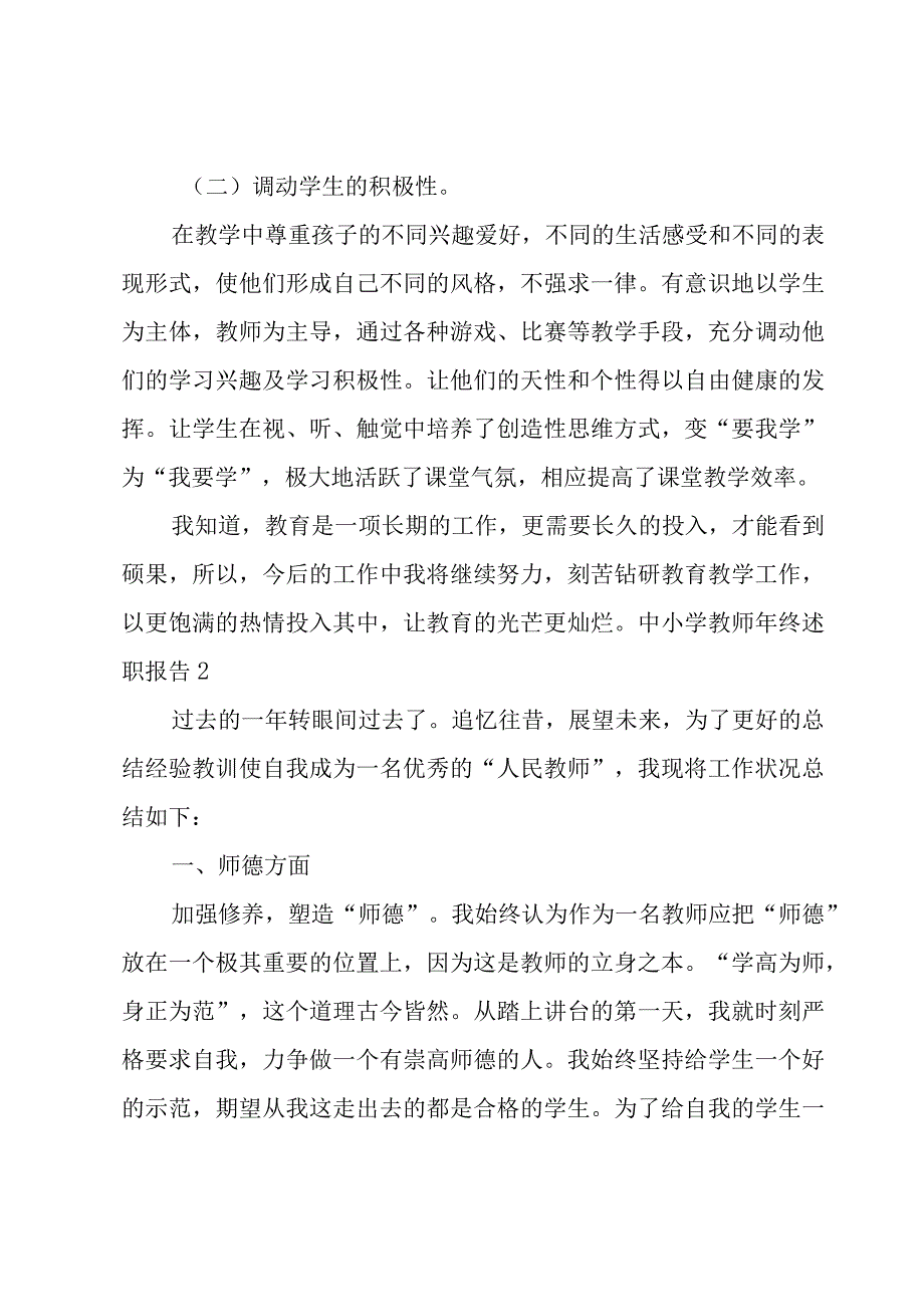 中小学教师年终述职报告.docx_第3页