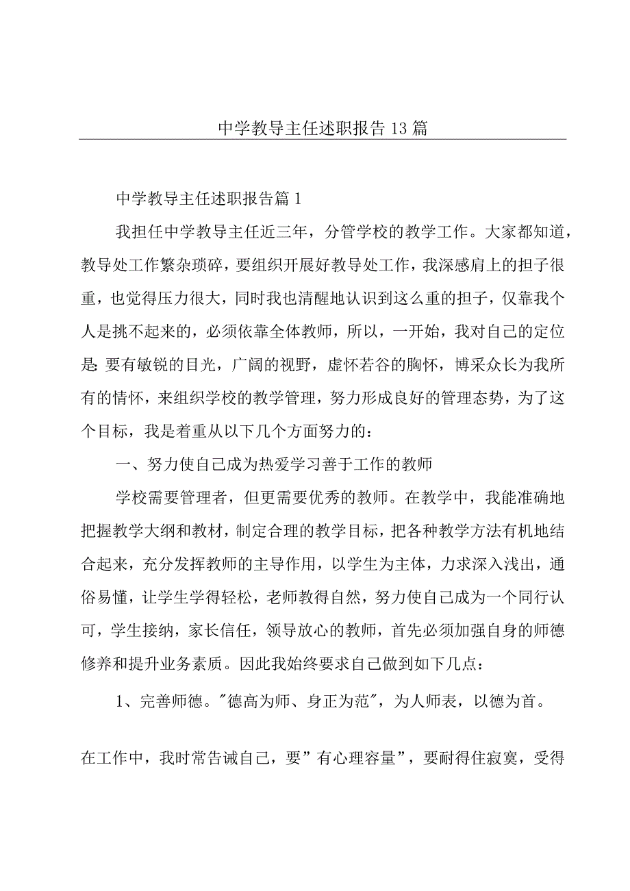 中学教导主任述职报告13篇.docx_第1页