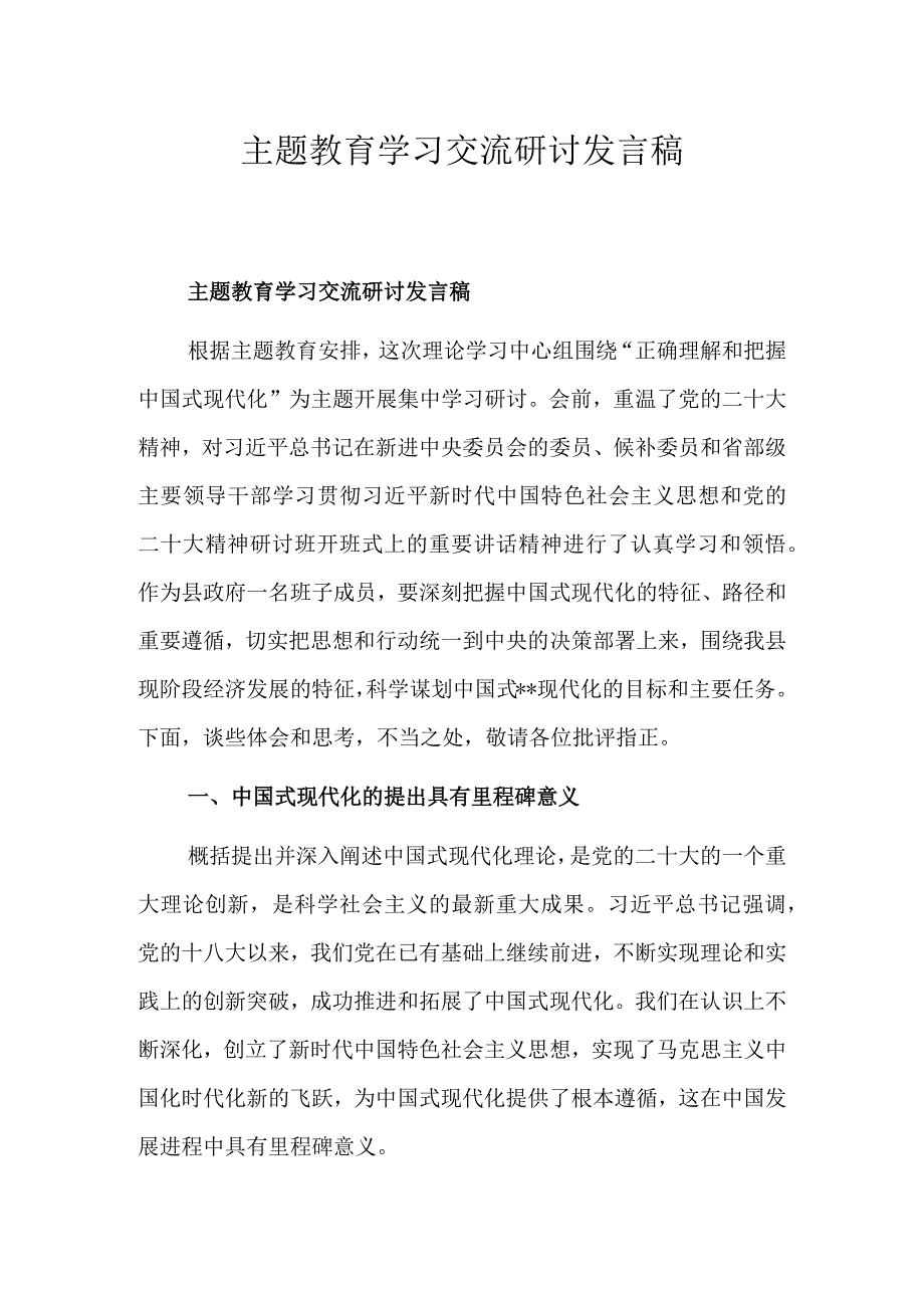 主题教育学习交流研讨发言稿.docx_第1页