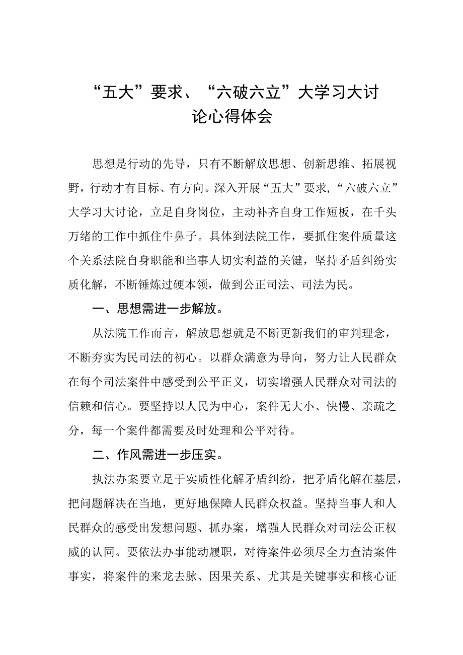 党员干部开展“五大”要求、“六破六立”大学习大讨论心得体会例文三篇.docx_第1页