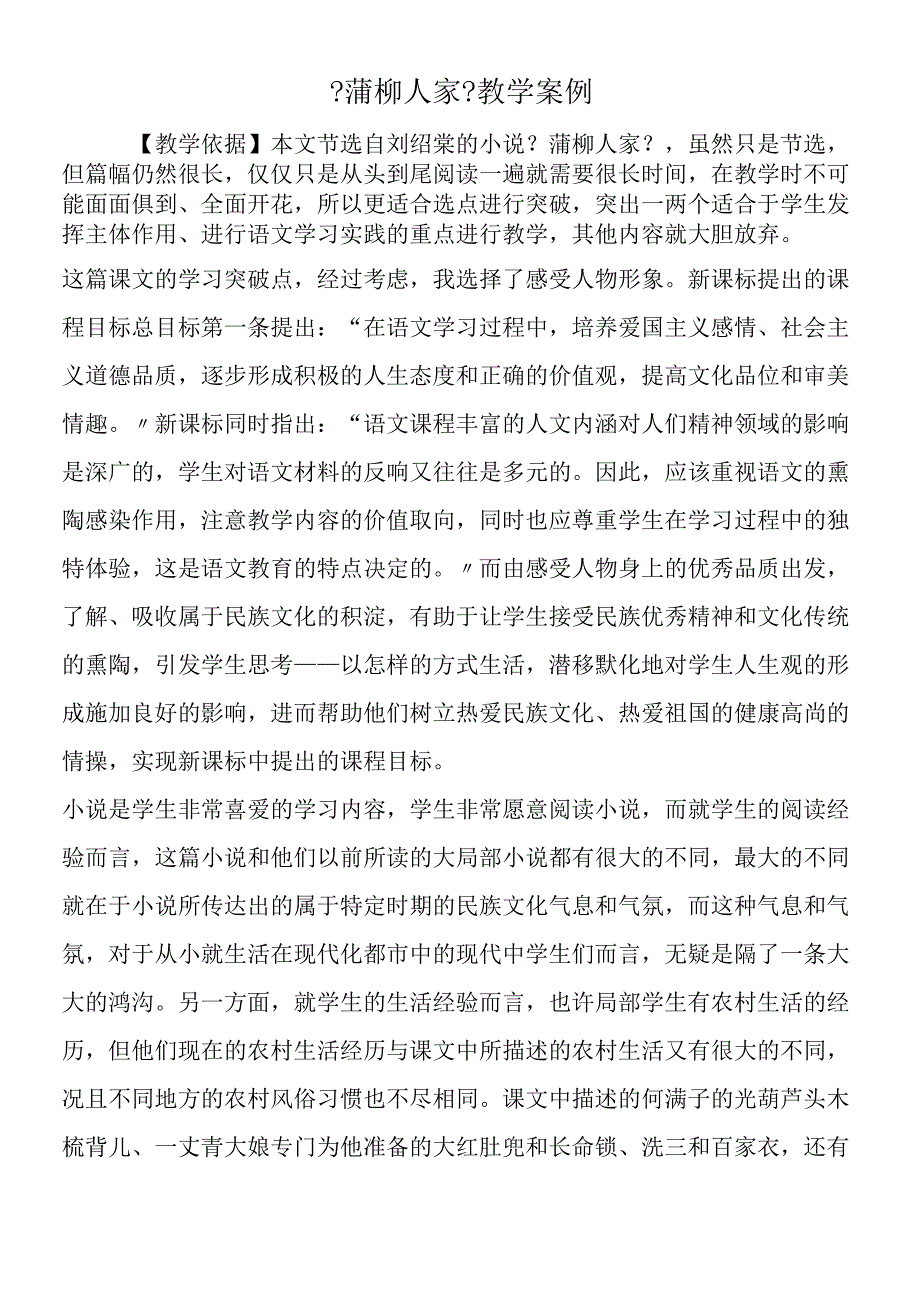 《蒲柳人家》教学案例.docx_第1页