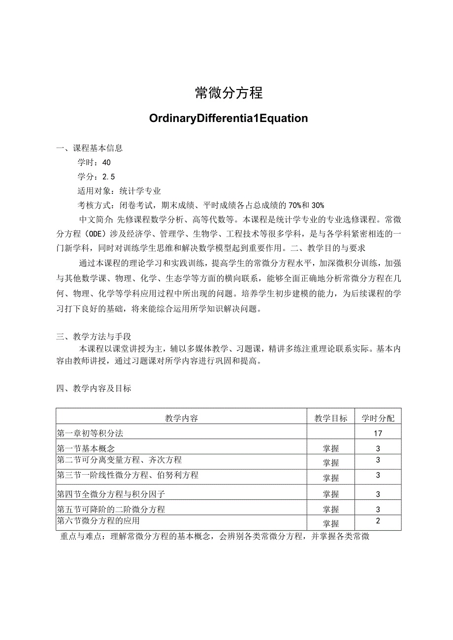 《统计常微分方程》课程教学大纲.docx_第1页