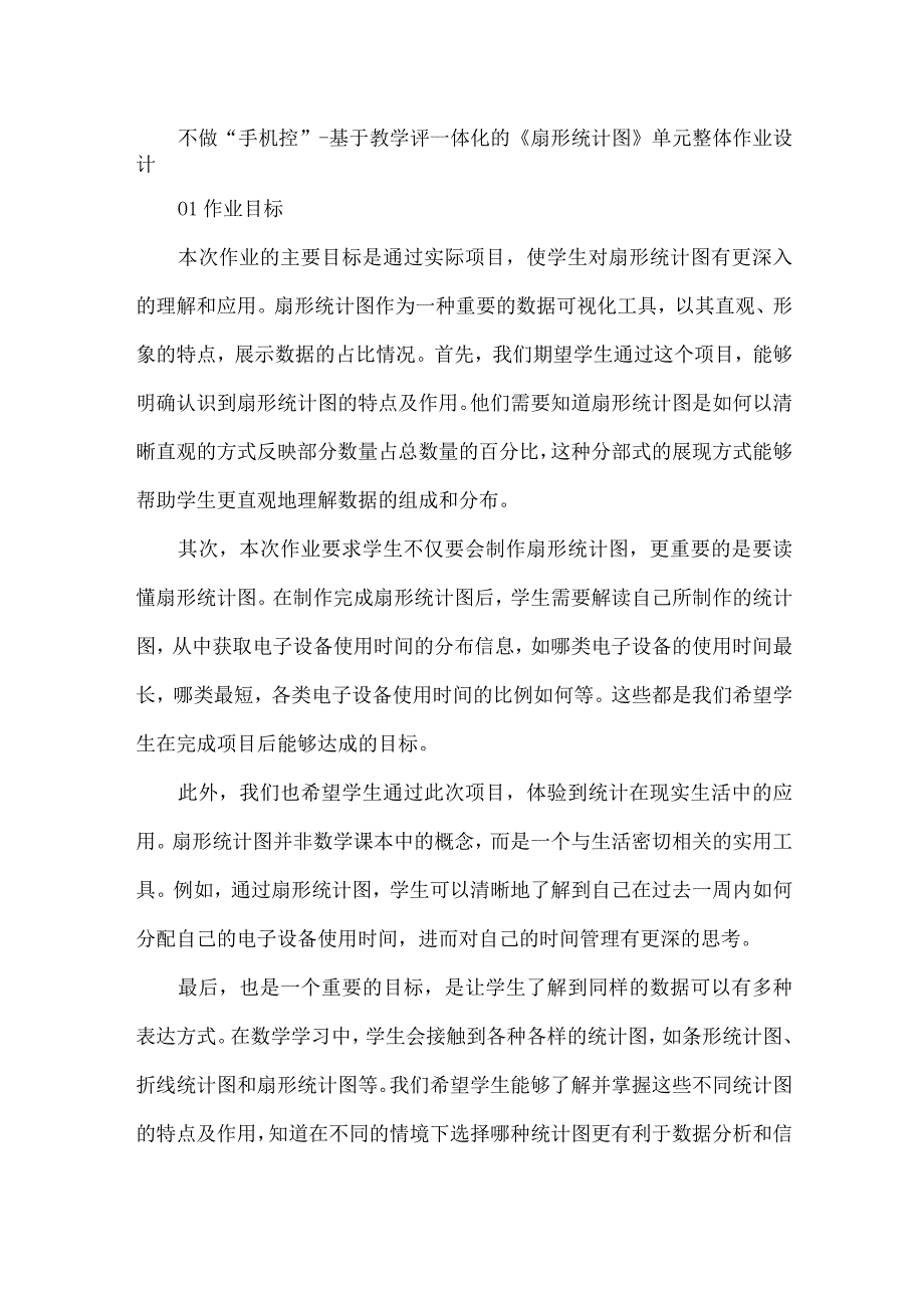 不做“手机控”--基于教学评一体化的《扇形统计图》单元整体作业设计.docx_第1页